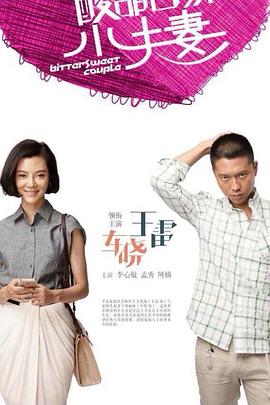 李雷和韩梅梅句子海报剧照