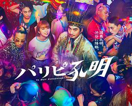 情欲房春光无限海报剧照